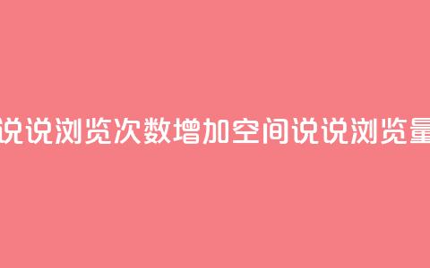 qq刷空间说说浏览次数(增加QQ空间说说浏览量)  第1张