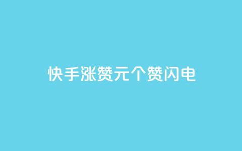 快手涨赞1元100个赞闪电,低价卡盟平台 - ks打call业务平台 30万粉丝账号交易价格  第1张