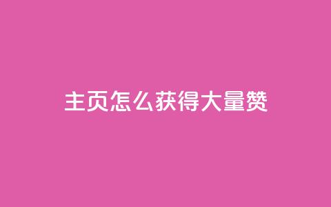 qq主页怎么获得大量赞 - 如何在QQ主页上获得更多点赞!  第1张