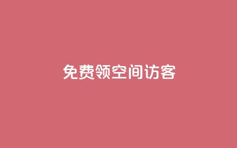 qq免费领空间100访客,qq空间访客量和浏览量的区别 - QQ永久会员卡网 qq主页名片点赞1元十万  第1张