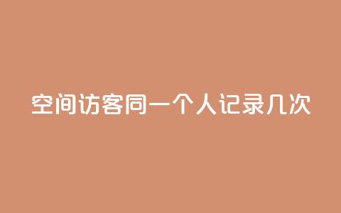 qq空间访客同一个人记录几次,王者人气值网站最便宜 - 卡盟自助下单软件 ks涨粉丝1元1000个粉丝  第1张