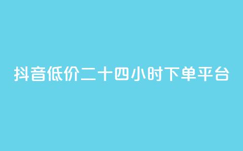 抖音低价二十四小时下单平台,qq黄钻免费领取网站 - 24自助下单服务平台 抖音1元3000粉丝不掉粉丝  第1张