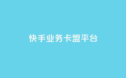 快手业务卡盟平台,24小时QQ空间说说点赞 - 拼多多免费助力网站入口 拼多多一天可以买多少单东西  第1张