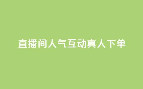 直播间人气互动真人下单,qq腾讯充值中心 - QQ空间评论1个下单 抖音怎么提升粉丝量和点赞量  第1张