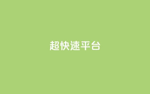 KS超快速平台,王者荣耀低价卡盟 - 1元500个抖音粉丝 qq签名赞下单  第1张