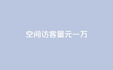空间访客量0.1元一万,ks直播间人气在线下单 - 抖音快手买z的网站 b站卡盟业务  第1张
