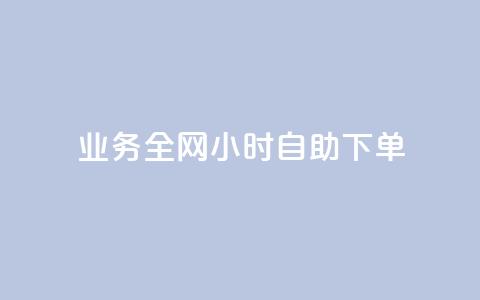 qq业务全网24小时自助下单2024,快手点赞一元100个微信支付 - 快手100赞2元 抖音100万粉丝不带货赚钱吗  第1张