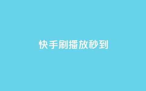 快手刷播放秒到 - 快手秒刷播放神器！  第1张