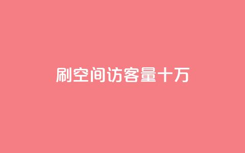 刷qq空间访客量十万,抖音10000播放量软件 - 抖音刷转发量 巨量千川推广怎么收费  第1张