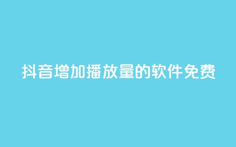 抖音增加播放量的软件免费,自助下单全网最便宜 - 拼多多助力神器 拼多多5件礼品拿了4件怎么办 第1张 抖音增加播放量的软件免费,自助下单全网最便宜 - 拼多多助力神器 拼多多5件礼品拿了4件怎么办 第1张