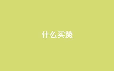 ks什么买赞,快手100赞24小时接单 - qq24小时业务自动下单平台 1元买号平台 第1张 ks什么买赞,快手100赞24小时接单 - qq24小时业务自动下单平台 1元买号平台 第1张