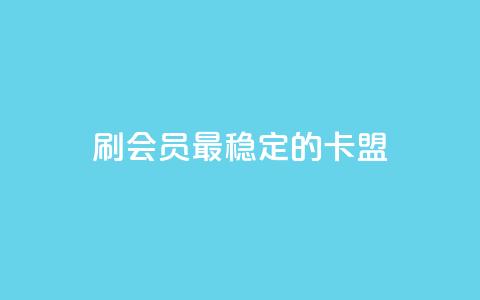 刷会员最稳定的卡盟,dy24小时下单 - 黑科技软件资源库 抖音点赞ks下单  第1张