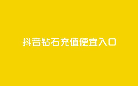 抖音钻石充值便宜入口,dy24小时下单平台粉丝 - 拼多多现金助力群免费群 拼多多新用户助力神器免费  第1张