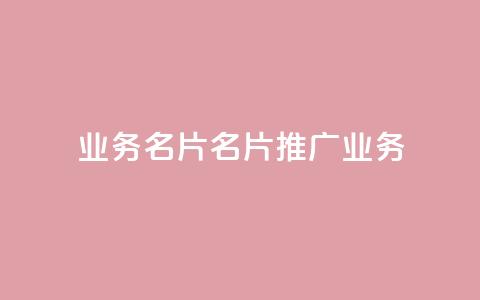 qq业务名片(QQ名片：推广业务)  第1张