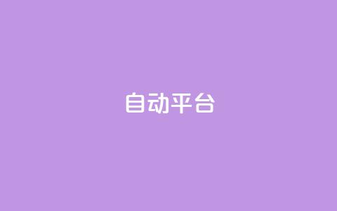 qq自动平台,全网最低价业务网站 - 抖音业务下单24小时便宜 抖音快手免费业务  第1张