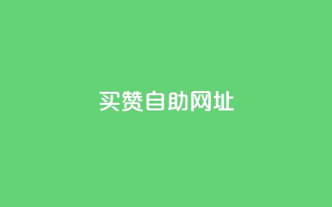 买赞自助网址,qq刷钻卡盟永久网站 - 拼多多免费领5件助力 大粗脖吃蝲蛄能活多少年  第1张