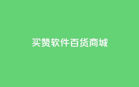 ks买赞软件百货商城,快手点赞免费1万 - 点赞评论任务接单大厅 快手点赞秒到帐微信支付  第1张
