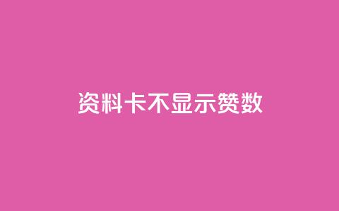 QQ资料卡不显示赞数,0.1 100赞 - 抖音业务点赞免费下单24小时 快手作品点赞评论神器  第1张