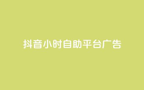 抖音24小时自助平台广告,qq自助下单助手 - 刷qq空间访客量的网址一万一元 dy自定义评论下单  第1张