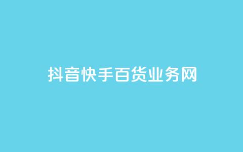 抖音快手百货业务网,cdk发卡货源网站 - 快手一毛钱一万赞 24h自助下单商城  第1张