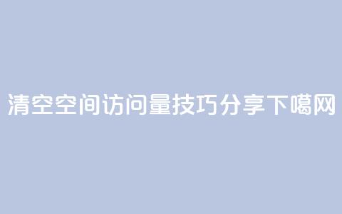 清空QQ空间访问量技巧分享  第1张