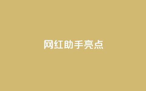 网红助手app亮点,快手点赞秒到账便宜 - 0.5自助下单 快手点赞免费1万  第1张