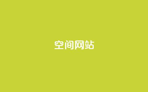 qq空间网站,qq访客记录怎么不显示全部 - ks便宜的下单平台 QQ秒赞名片  第1张
