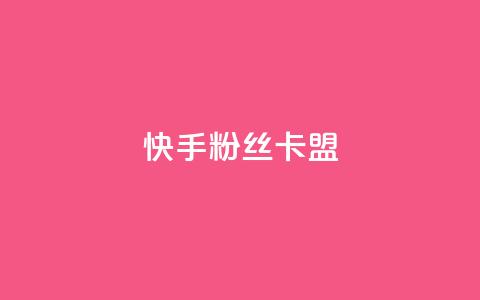 快手粉丝卡盟,24小时在线出售快手号 - 1元刷快手亲密度 qq点赞自助平台有哪些  第1张