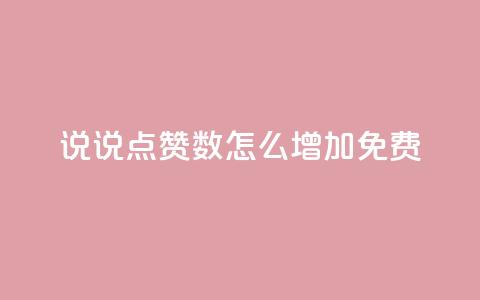 qq说说点赞数怎么增加免费,QQ免费空间卡片 - qq低价说说赞空间说说的网站 qq空间访客量怎么买  第1张