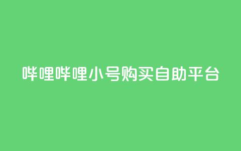 哔哩哔哩小号购买自助平台,免费领20个QQ说说赞 - dy业务低价自助下单转发 抖音点赞在线充值  第1张