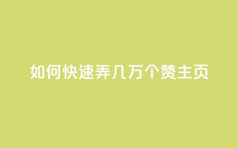 qq如何快速弄几万个赞主页,dy点赞充值秒到 - PDD业务下单平台 KS低价业务下单平台  第1张