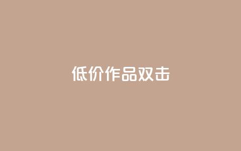 KS低价作品双击,QQ说说刷浏览次数网站 - qq绝版名片代码大全 快手热度提升软件黑科技  第1张