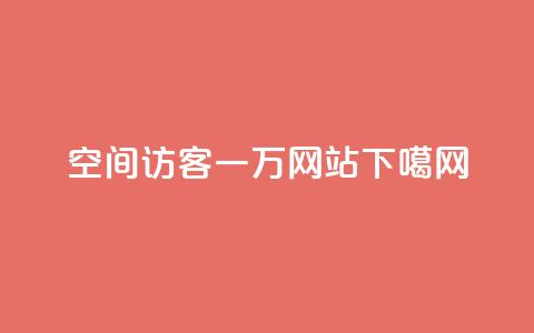 QQ空间访客一万网站  第1张