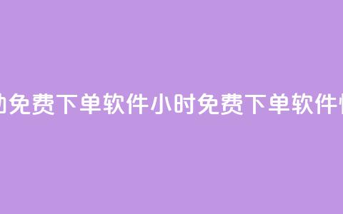 快手24小时自助免费下单软件(24小时免费下单软件—快手自助助力)  第1张