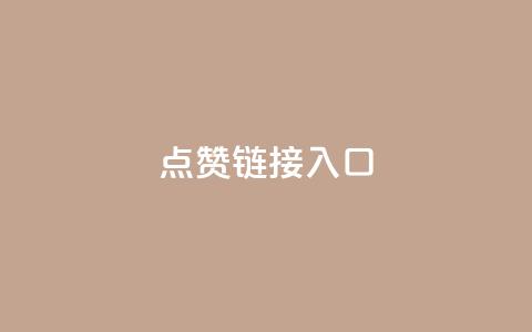 点赞链接入口 - 点赞入口链接：如何提高网页点击率？!  第1张
