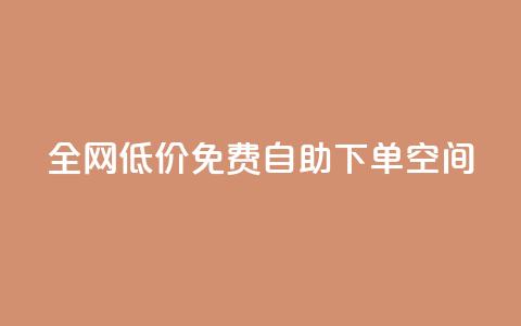 全网低价免费自助下单QQ空间,qq空间十万访客怎么做 - qy24小时自动下单平台 qq免费头像挂件链接领取  第1张