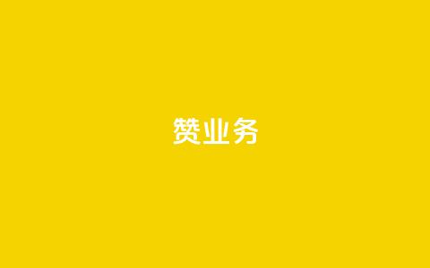 dy赞业务,qq如何快速弄几万个赞主页 - 雷神24小时业务自动下单平台 快手双击刷网站蚂蚁网  第1张
