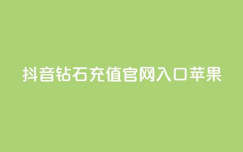 抖音钻石充值官网入口苹果,ks一分钱一百赞 - QQ资料卡点赞网页 快手热门涨粉APP  第1张