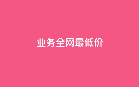 qq业务全网最低价,ks免费业务平台软件 - 全网低价发卡网 网红商城24小时下单平台  第1张