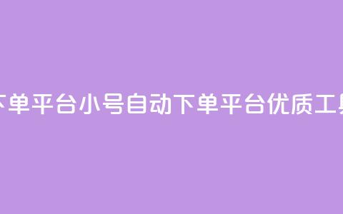 ks小号自动下单平台(KS小号自动下单平台：优质工具	，灵活高效)  第1张
