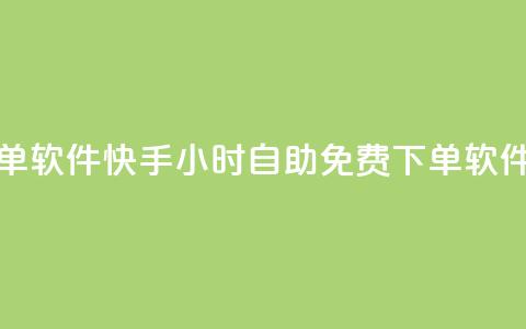 快手24小时自助免费下单软件 - 快手24小时自助免费下单软件：全新体验分享!  第1张