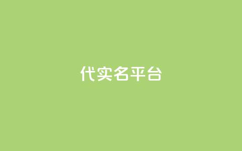 Dy代实名平台,卡盟发卡自助平台 - QQ名片1块10000赞购买 ks业务下单平台  第1张