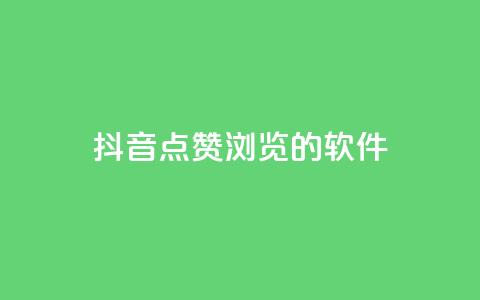 抖音点赞浏览的软件,今日头条实名小号购买 - 免费QQ空间说说赞软件 快手业务24小时在线下单平台免费  第1张