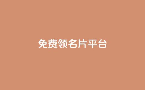 免费领10000名片平台,qq1毛钱10000赞 - 快手粉丝怎么移除掉 抖音充值1:10入口  第1张