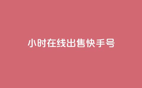 24小时在线出售快手号,老马业务购买平台入口 - 拼多多互助网站在线刷0.1 pdd一直吞刀怎么办  第1张