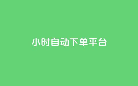 dy24小时自动下单平台,QQ免费名片名称 - 全网低价业务自助下单商城 QQ音乐真人粉丝下单  第1张