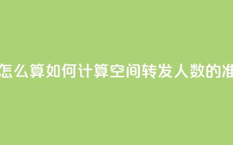 qq空间转发人数怎么算 - 如何计算QQ空间转发人数的准确方法!  第1张