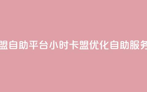 24小时卡盟自助平台(24小时卡盟优化自助服务)  第1张