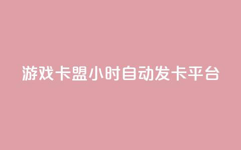 游戏卡盟24小时自动发卡平台,dy低价业务下单 - 刷快手打call亲密度 ks业务下单平台便宜  第1张