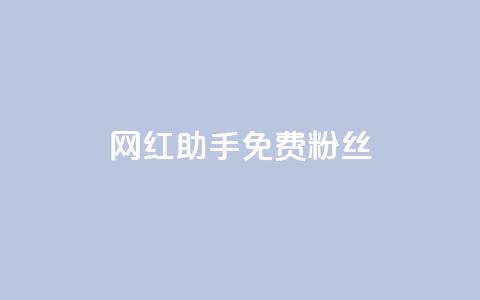 网红助手免费粉丝,小红书500粉购买 - douyingcom充值 粉丝是怎么涨起来的 第1张 网红助手免费粉丝,小红书500粉购买 - douyingcom充值 粉丝是怎么涨起来的 第1张